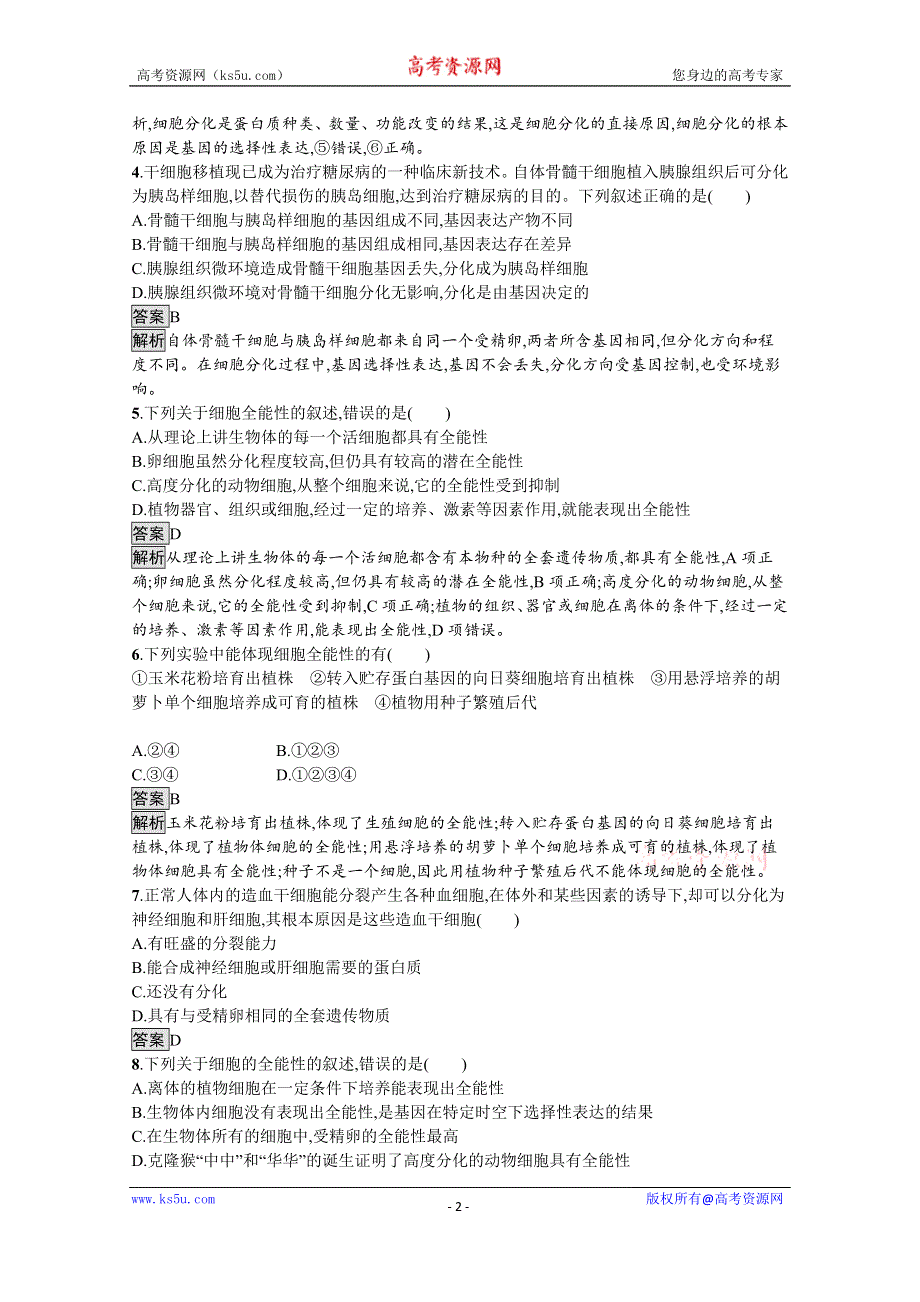 新教材2021-2022学年高中生物人教版必修1训练：第6章第2节　细胞的分化 WORD版含解析.docx_第2页