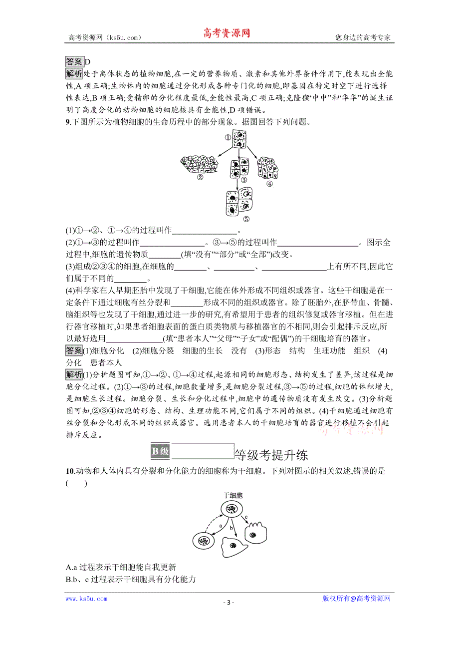 新教材2021-2022学年高中生物人教版必修1训练：第6章第2节　细胞的分化 WORD版含解析.docx_第3页