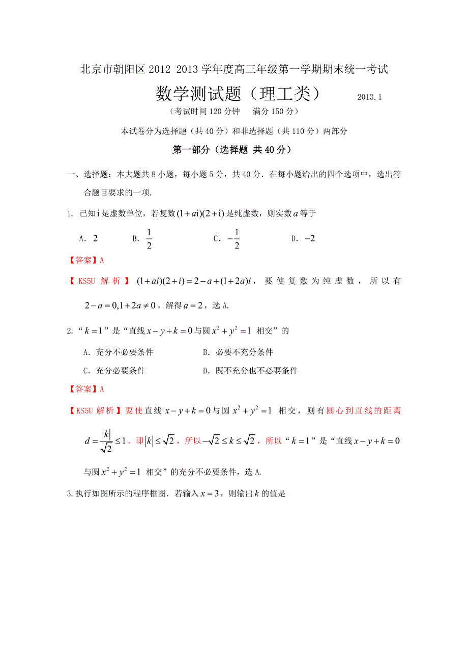 北京市朝阳区2013届高三上学期期末考试 数学理试题.doc_第1页