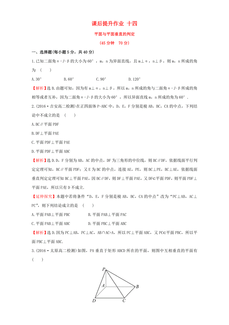 2022年高中数学 第二章 点、直线、平面之间的位置关系 课后提升作业十四（含解析）新人教版必修2.doc_第1页