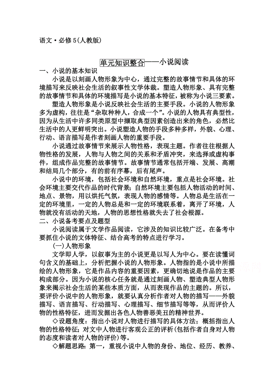 2014-2015学年高中语文达标巩固（人教版必修5） 第1单元 单元知识整合——小说阅读.doc_第1页