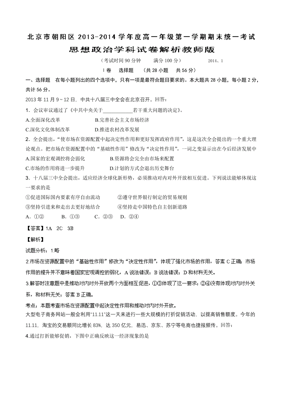 北京市朝阳区2013-2014学年高一上学期期末考试 政治试题 WORD版解析.doc_第1页