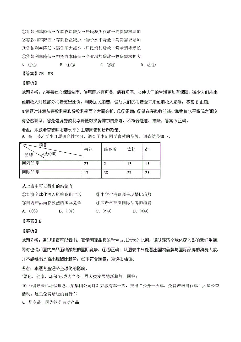 北京市朝阳区2013-2014学年高一上学期期末考试 政治试题 WORD版解析.doc_第3页