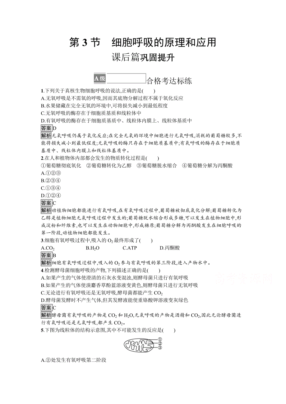 新教材2021-2022学年高中生物人教版必修1训练：第5章第3节　细胞呼吸的原理和应用 WORD版含解析.docx_第1页