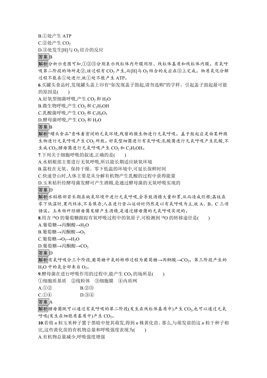 新教材2021-2022学年高中生物人教版必修1训练：第5章第3节　细胞呼吸的原理和应用 WORD版含解析.docx_第2页