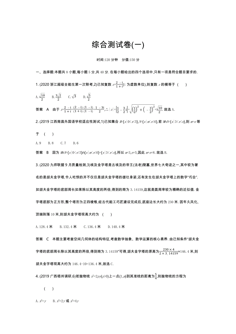 2022版新高考数学人教A版一轮总复习集训：综合测试卷（一） WORD版含解析.docx_第1页