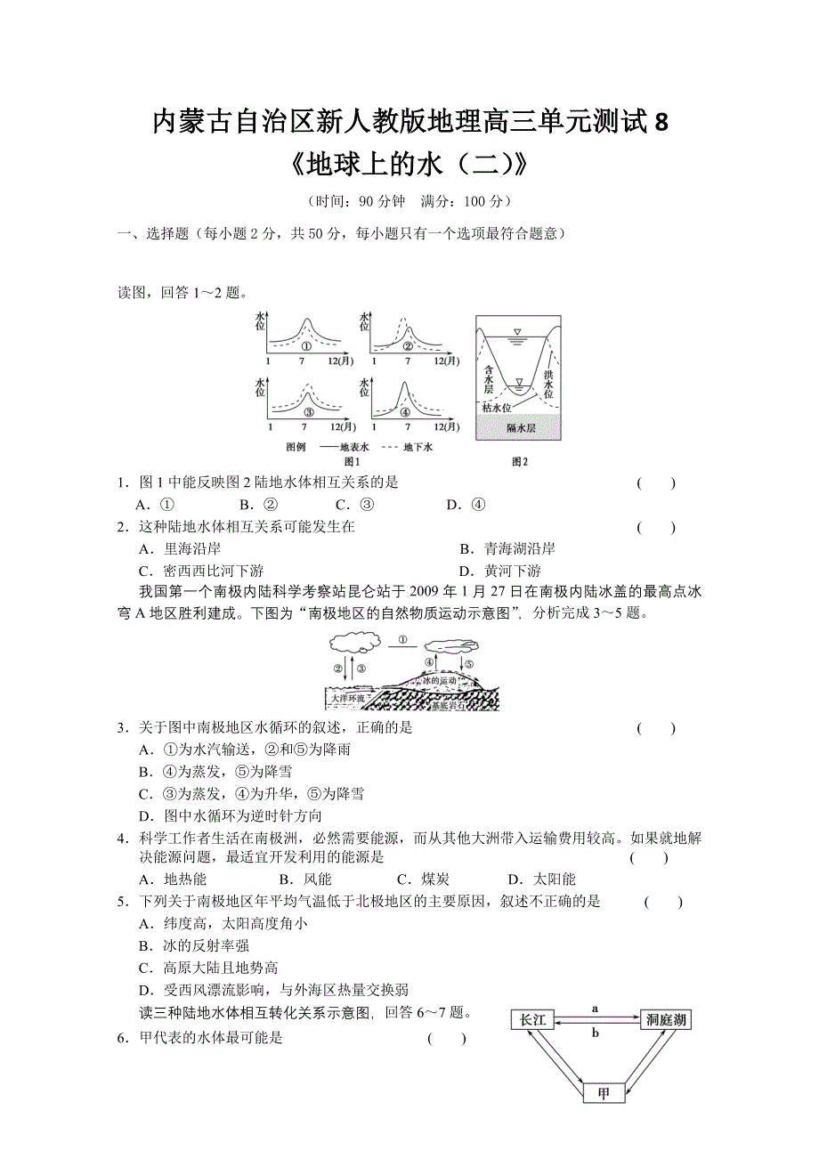 内蒙古新人教版地理高三单元测试8：必修1《地球上的水（二）》.doc_第1页