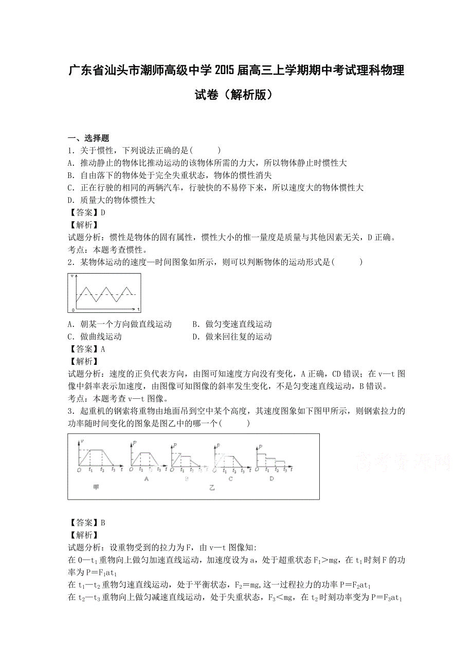 广东省汕头市潮师高级中学2015届高三上学期期中考试理科物理试卷 WORD版含解析.doc_第1页