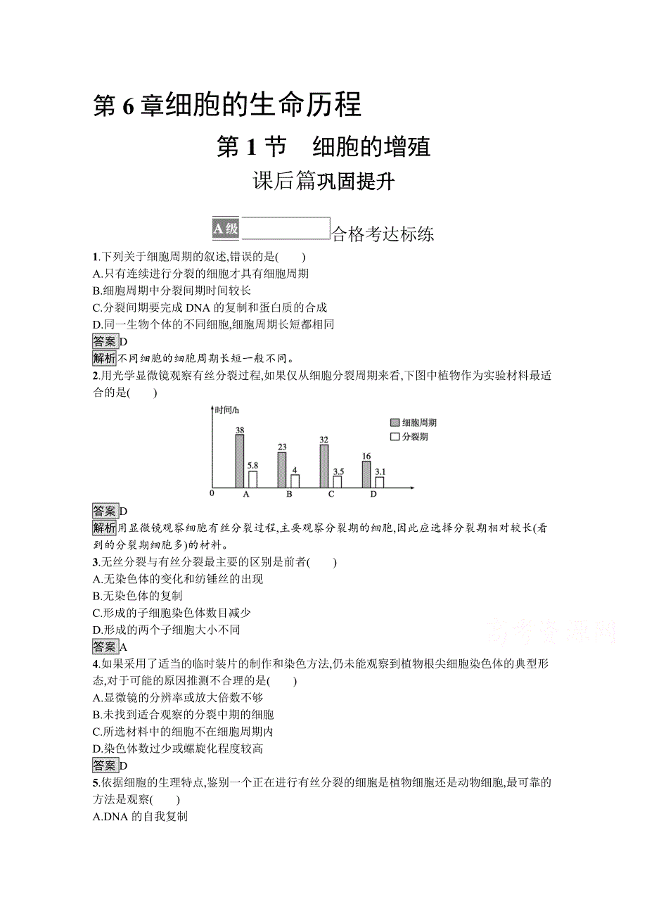 新教材2021-2022学年高中生物人教版必修1训练：第6章第1节　细胞的增殖 WORD版含解析.docx_第1页