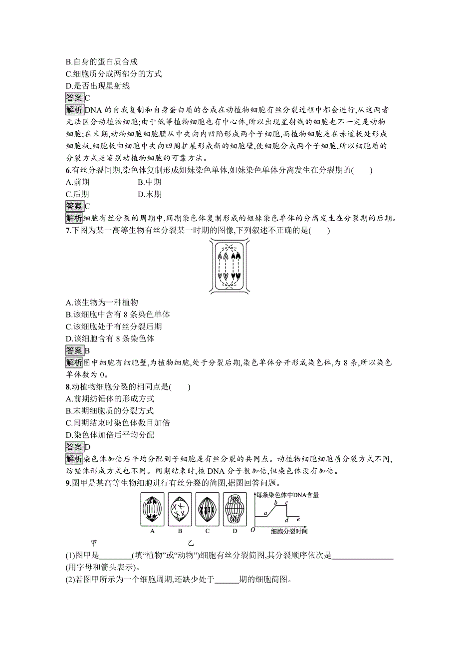 新教材2021-2022学年高中生物人教版必修1训练：第6章第1节　细胞的增殖 WORD版含解析.docx_第2页