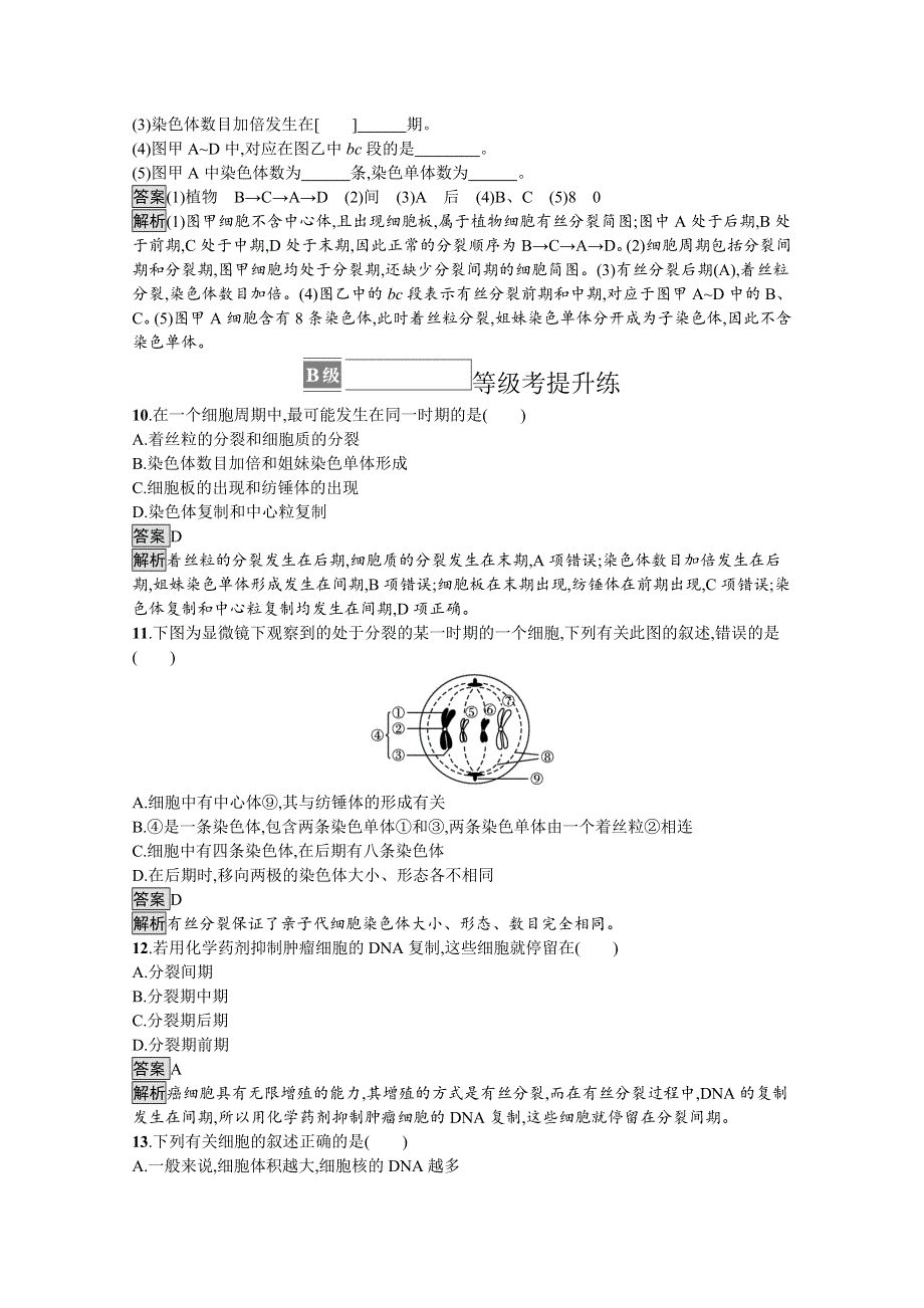 新教材2021-2022学年高中生物人教版必修1训练：第6章第1节　细胞的增殖 WORD版含解析.docx_第3页