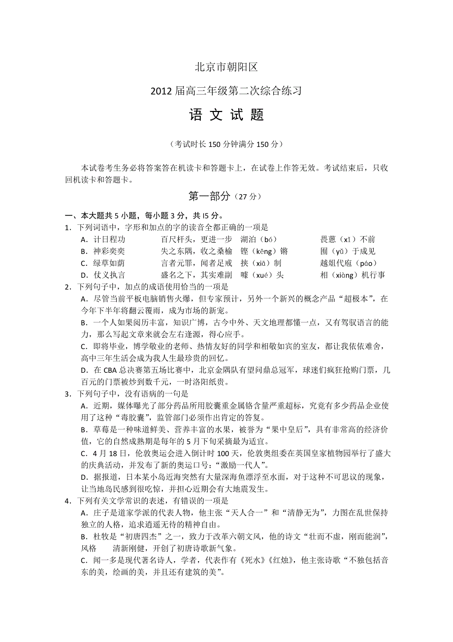 北京市朝阳区2012届高三第二次综合练习 语文试题（2012朝阳二模）.doc_第1页