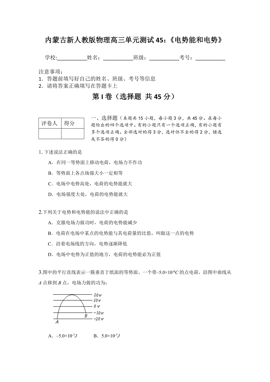 内蒙古新人教版物理高三单元知识点测试45：《电势能和电势》.doc_第1页