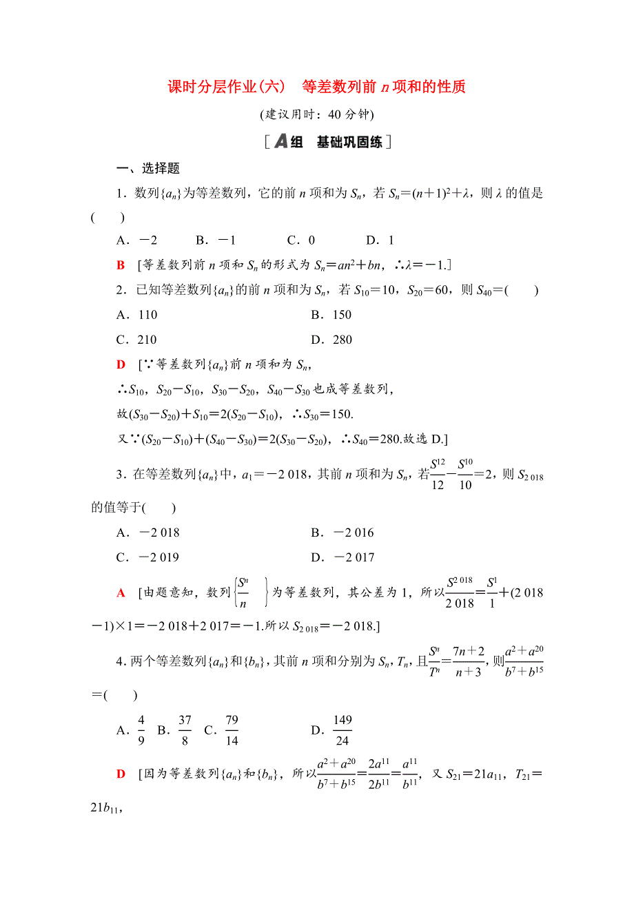 2020-2021学年新教材高中数学 第四章 数列 4.2 等差数列 4.2.2 第2课时 等差数列前n项和的性质课时分层作业（含解析）新人教A版选择性必修第二册.doc_第1页