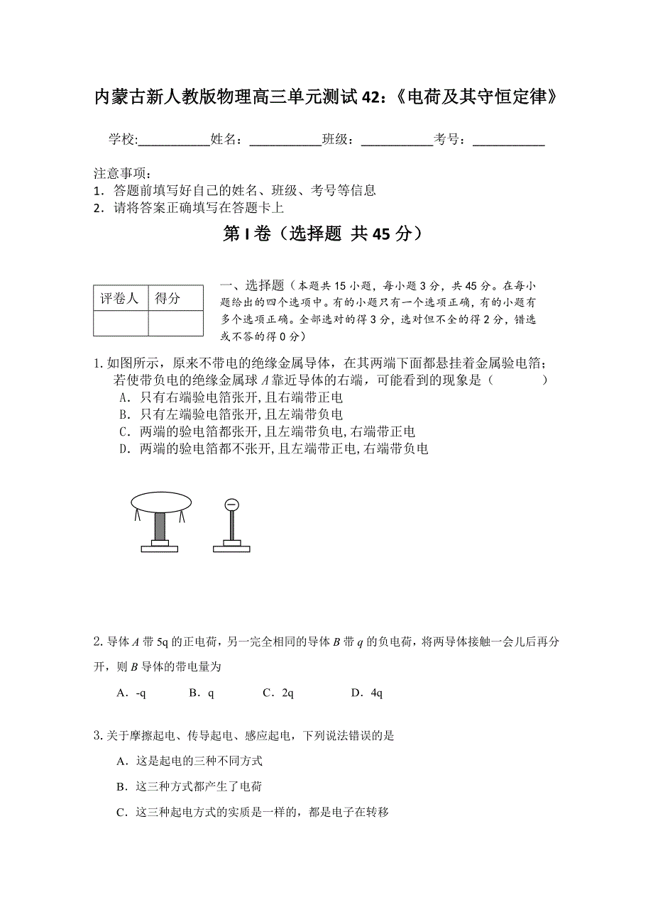 内蒙古新人教版物理高三单元知识点测试42：《电荷及其守恒定律》.doc_第1页