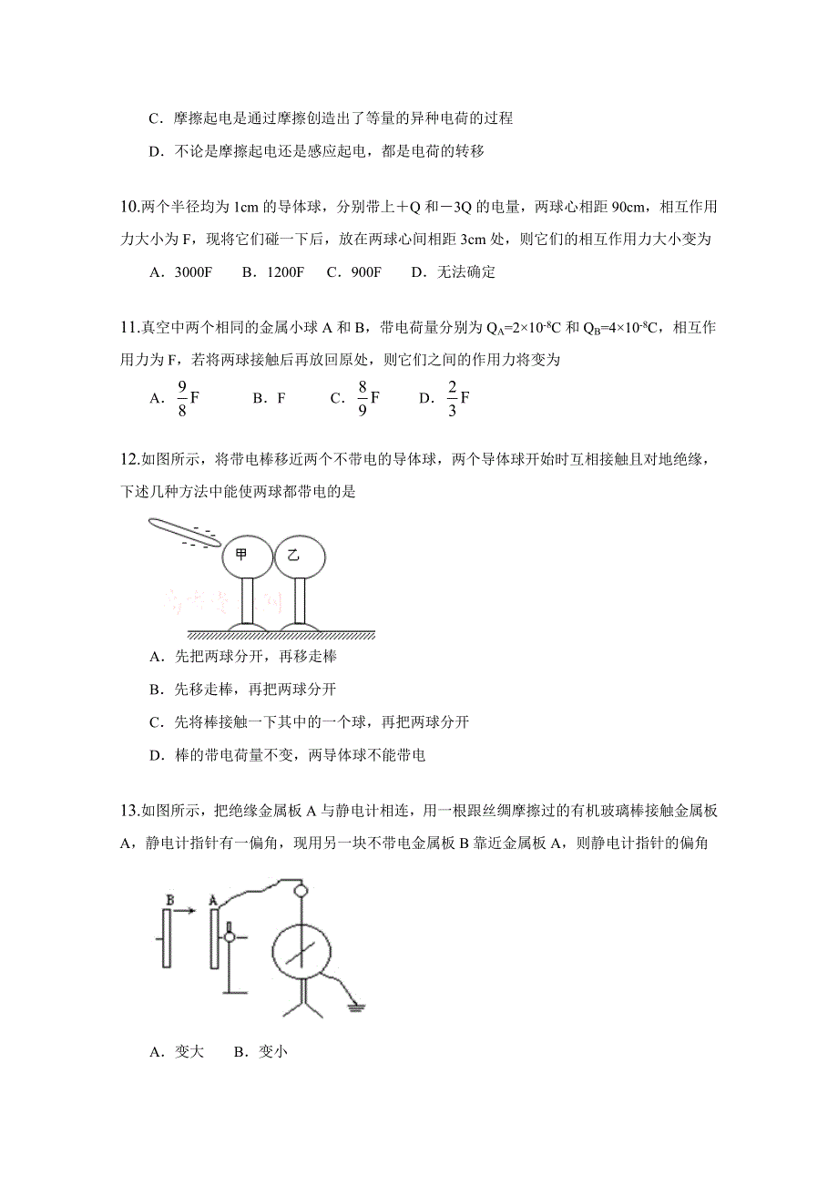 内蒙古新人教版物理高三单元知识点测试42：《电荷及其守恒定律》.doc_第3页