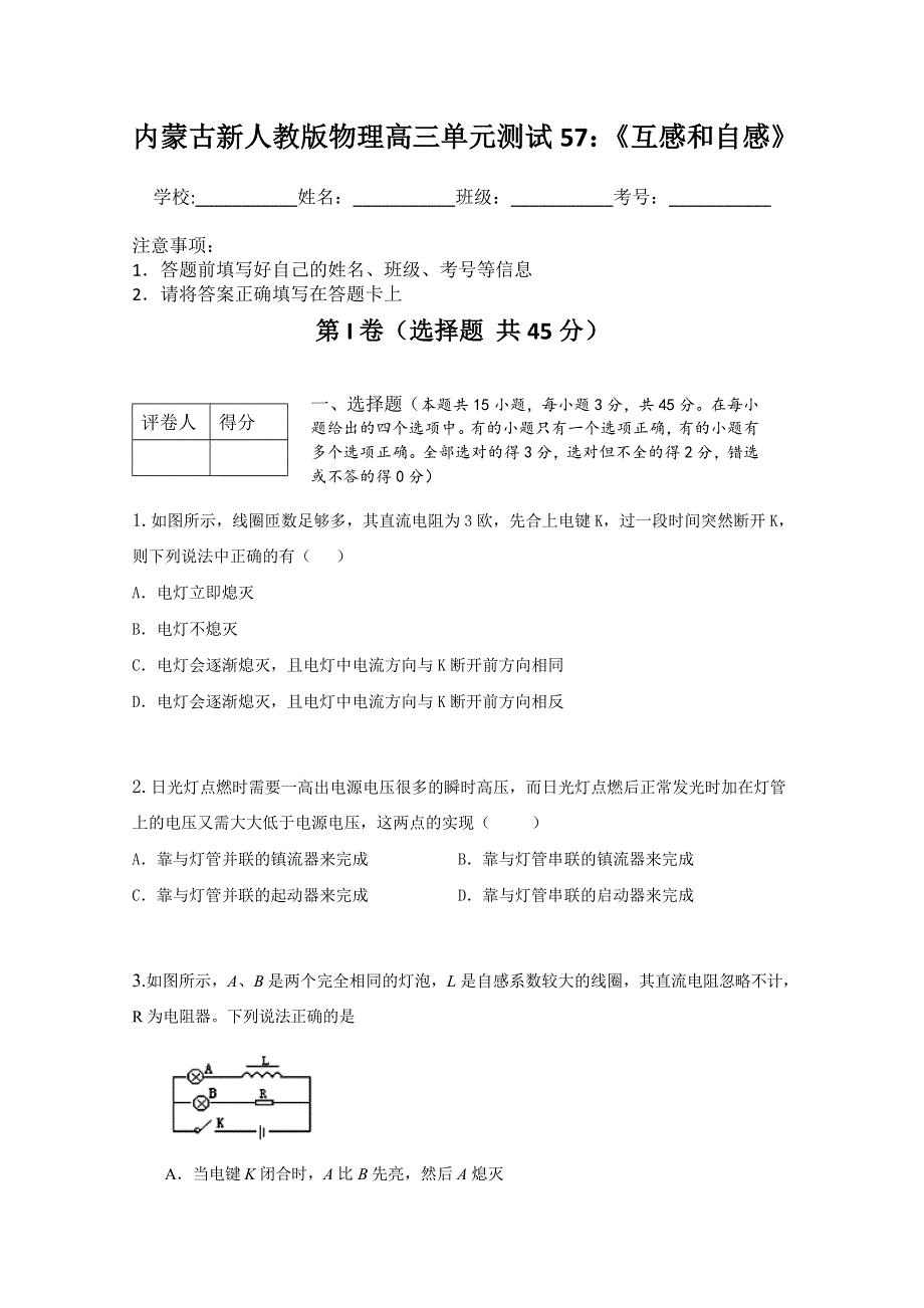 内蒙古新人教版物理高三单元知识点测试57：《互感和自感》.doc_第1页