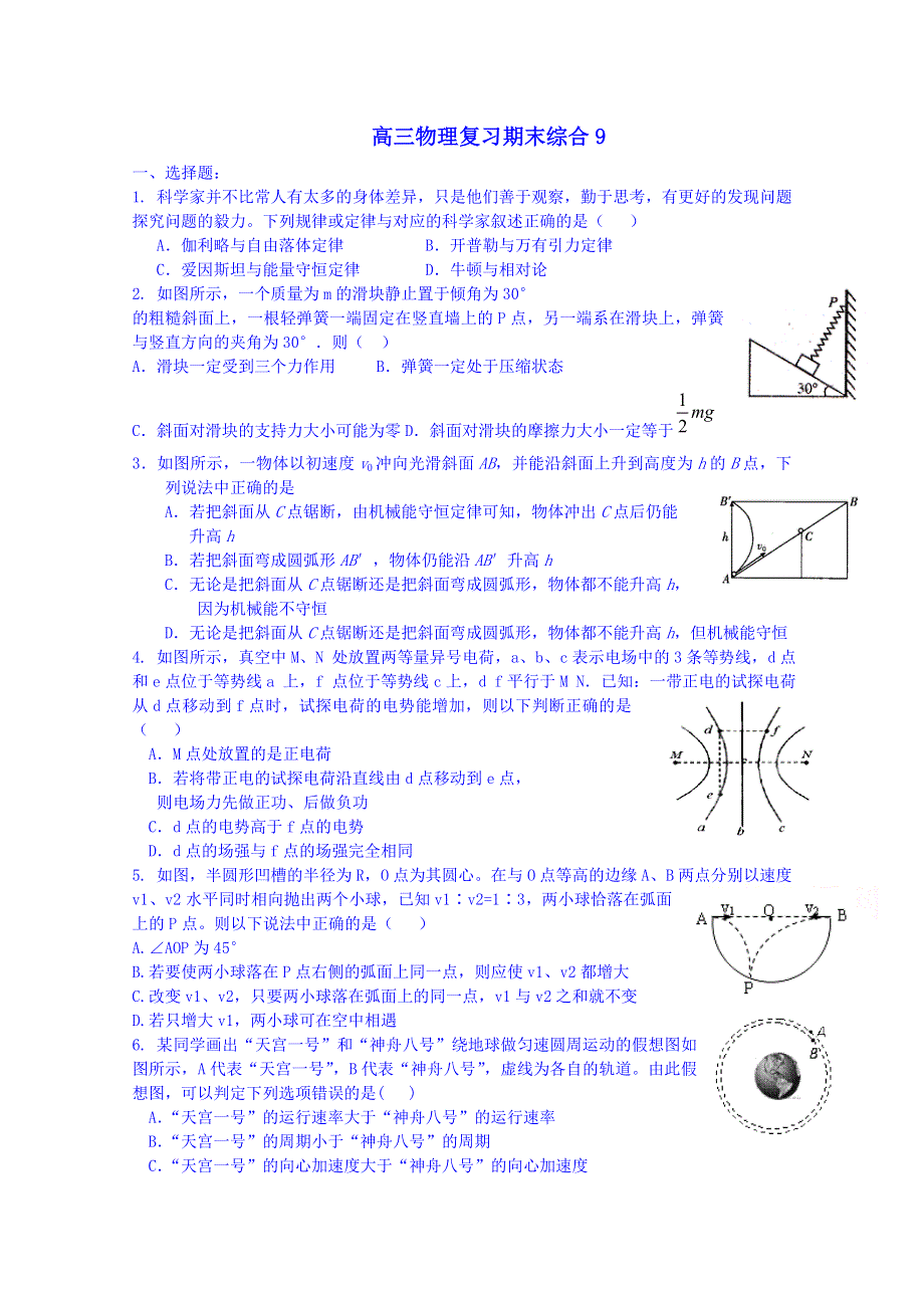 山东省淄博市淄川般阳中学高三物理上学期期末综合9（无答案）.doc_第1页