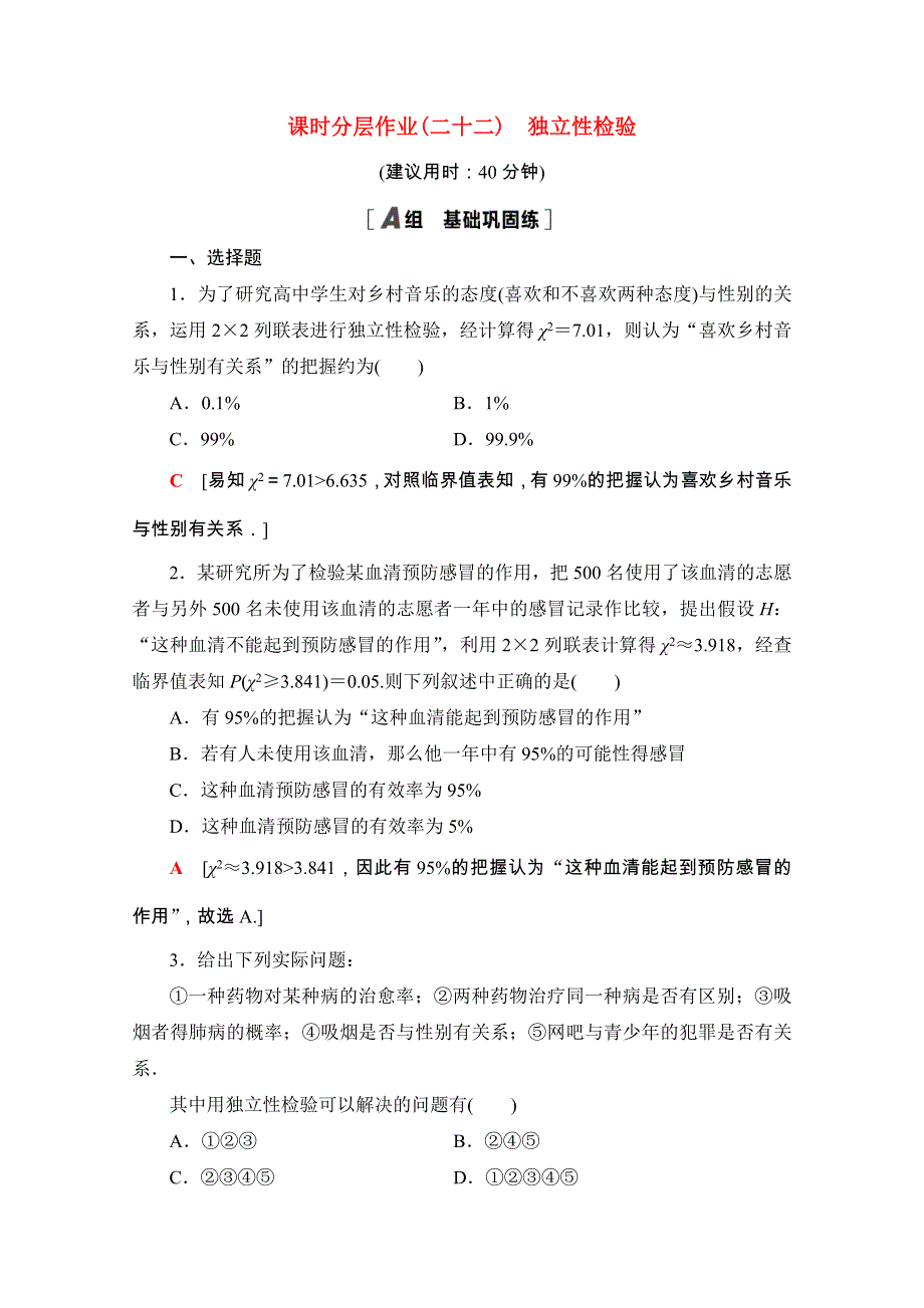 2020-2021学年新教材高中数学 第四章 概率与统计 4.3.2 独立性检验课时分层作业（含解析）新人教B版选择性必修第二册.doc_第1页