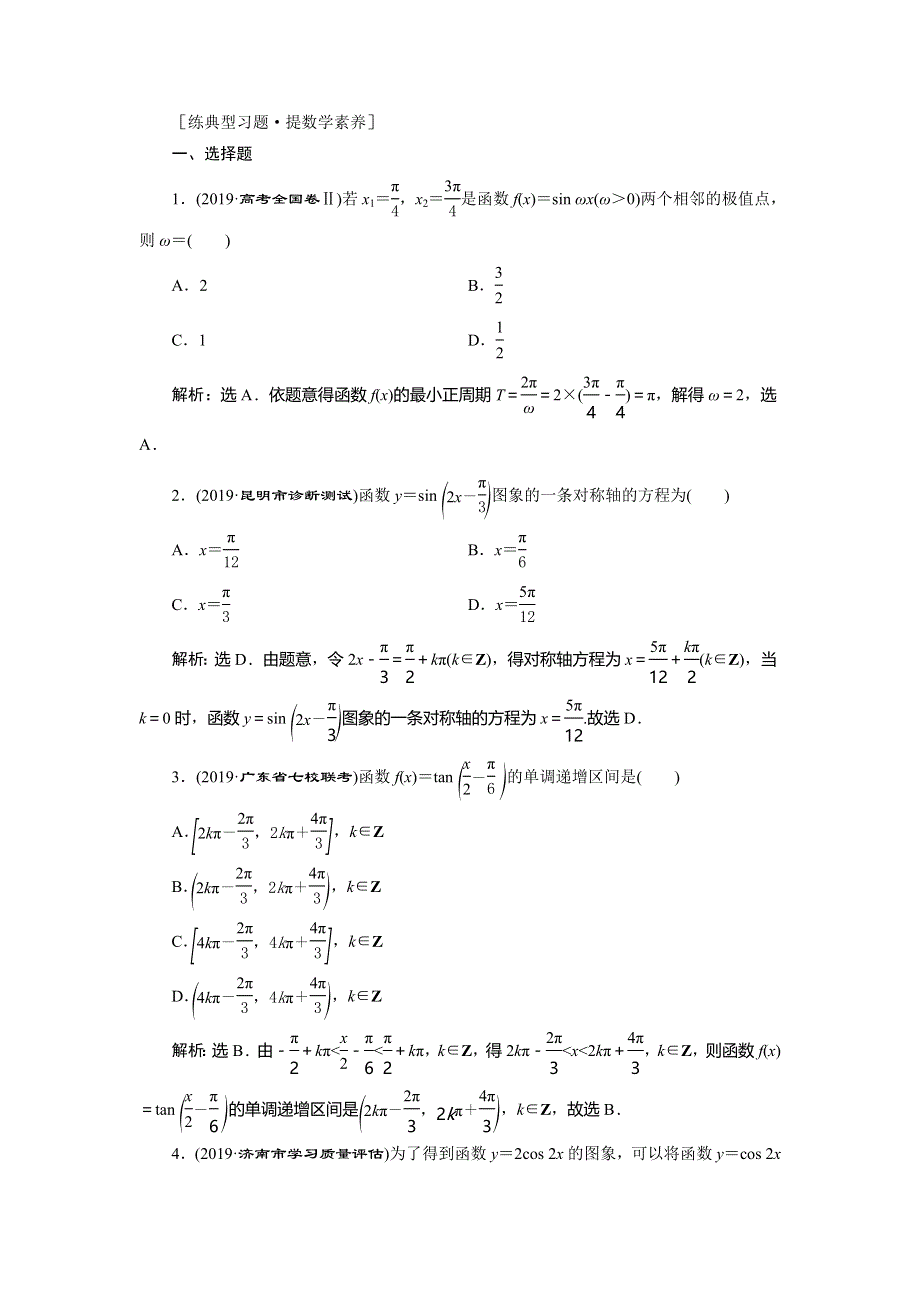 2020高考理科数学二轮考前复习方略练习：专题一　第1讲　三角函数的图象与性质练典型习题　提数学素养 WORD版含解析.doc_第1页