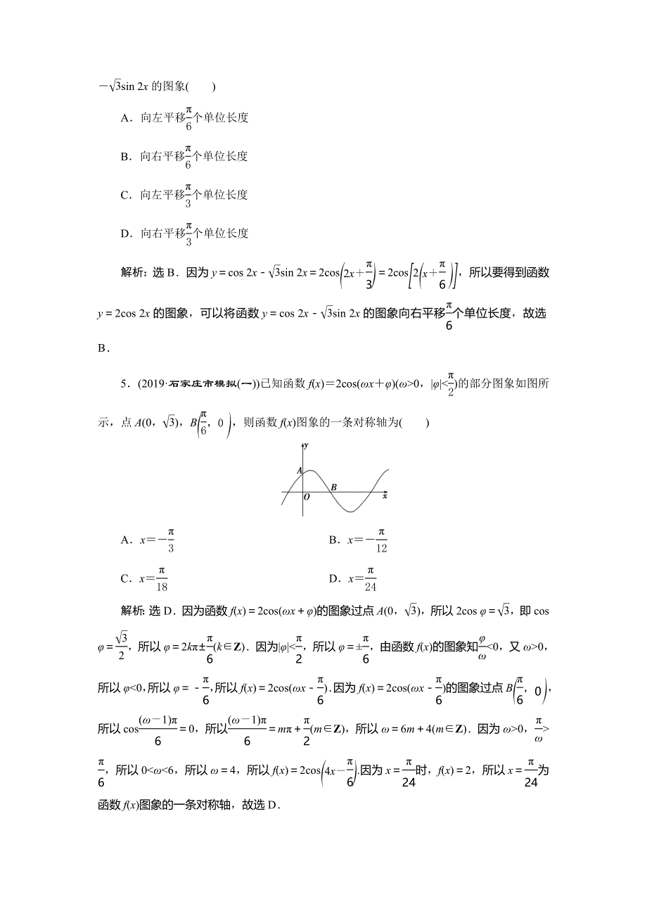 2020高考理科数学二轮考前复习方略练习：专题一　第1讲　三角函数的图象与性质练典型习题　提数学素养 WORD版含解析.doc_第2页