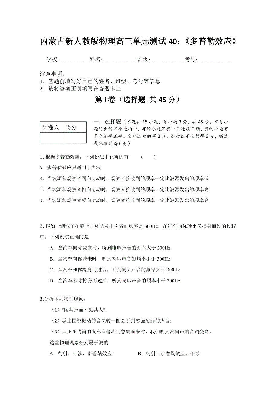 内蒙古新人教版物理高三单元知识点测试40：《多普勒效应》.doc_第1页