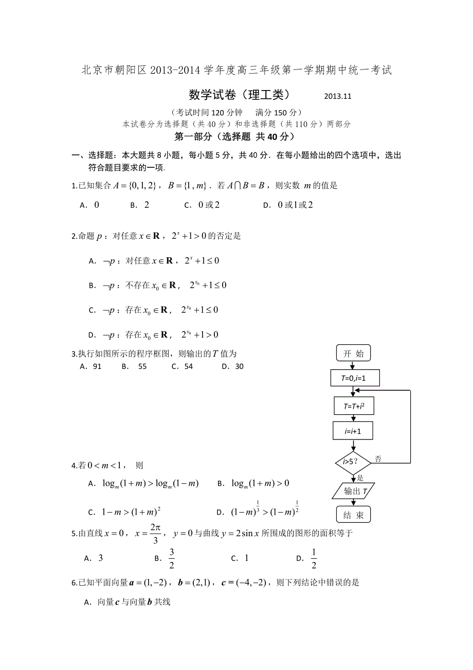 北京市朝阳区2014届高三上学期期中考试 数学理试题 WORD版含答案.doc_第1页