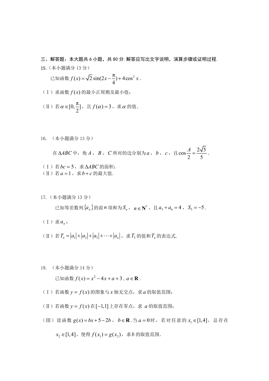 北京市朝阳区2014届高三上学期期中考试 数学理试题 WORD版含答案.doc_第3页