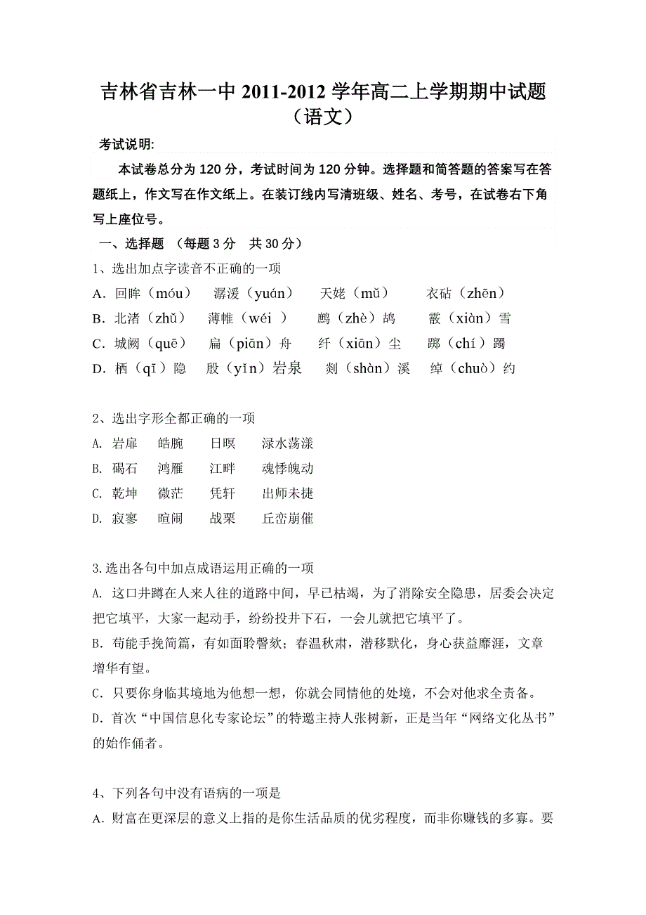 吉林省吉林一中2011-2012学年高二上学期期中试题（语文）.doc_第1页