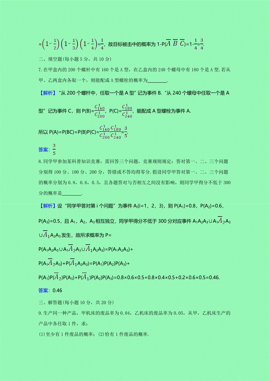 2020-2021学年新教材高中数学 第四章 概率与统计 4.1.3 独立性与条件概率的关系课时素养检测（含解析）新人教B版选择性必修第二册.doc_第3页