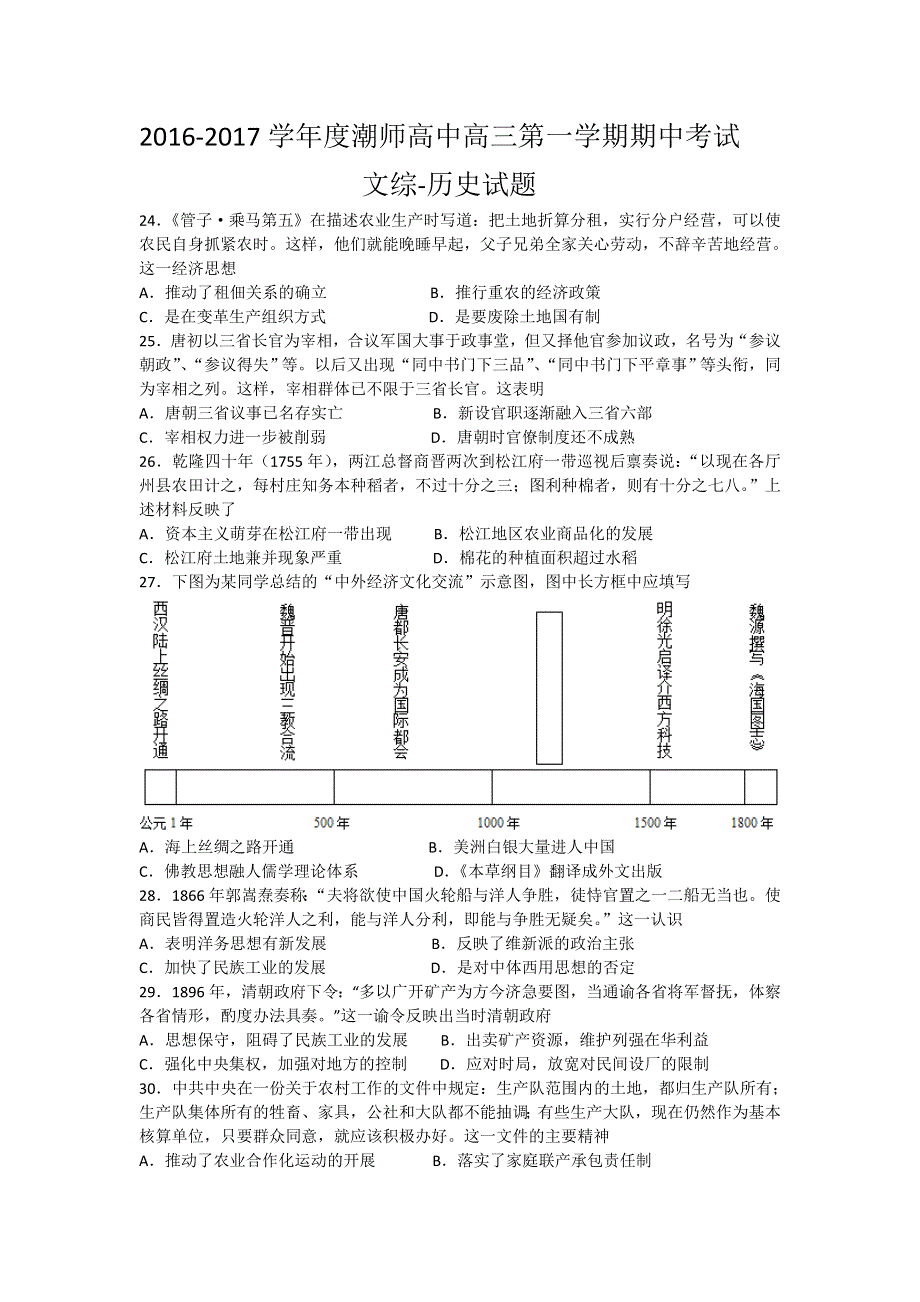 广东省汕头市潮师高级中学2017届高三上学期期中考试文科综合-历史试题 WORD版含答案.doc_第1页