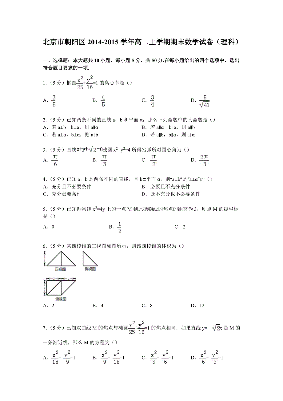 北京市朝阳区2014-2015学年高二上学期期末数学理试卷 WORD版含解析.doc_第1页