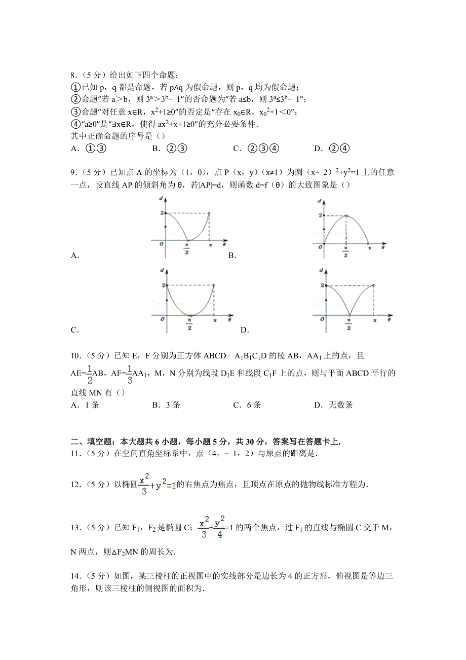 北京市朝阳区2014-2015学年高二上学期期末数学理试卷 WORD版含解析.doc_第2页