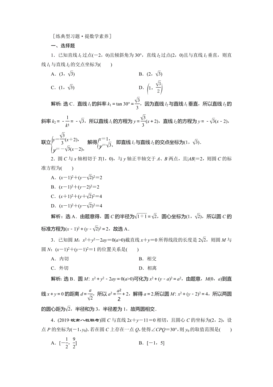 2020高考理科数学二轮考前复习方略练习：专题五　第1讲　直线与圆练典型习题　提数学素养 WORD版含解析.doc_第1页