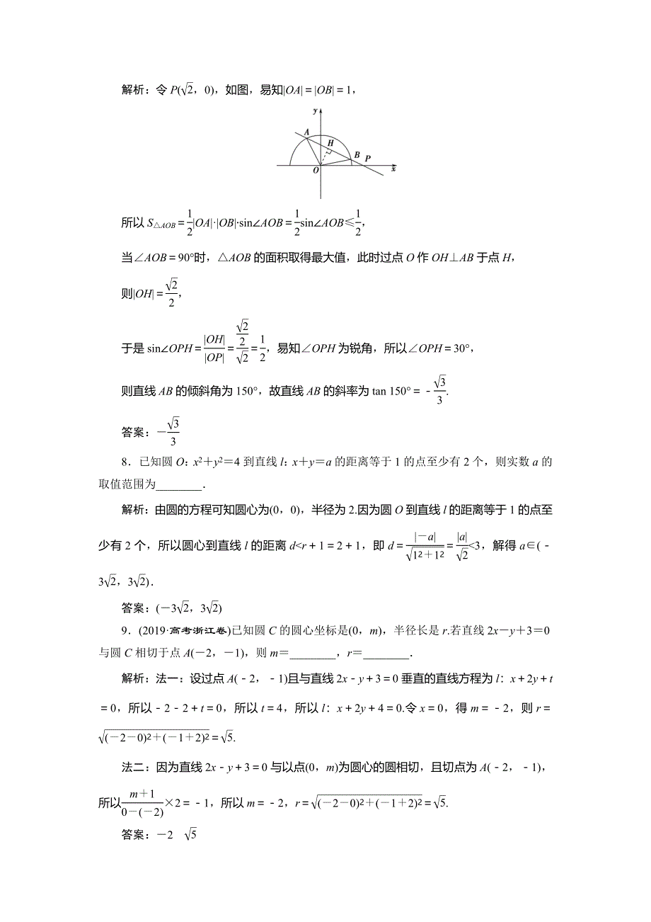 2020高考理科数学二轮考前复习方略练习：专题五　第1讲　直线与圆练典型习题　提数学素养 WORD版含解析.doc_第3页