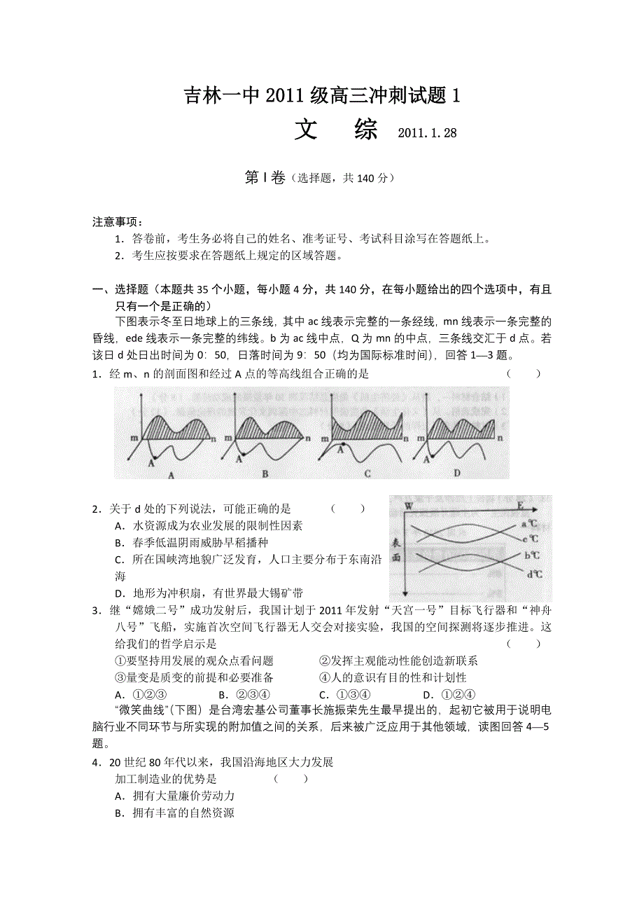 吉林省吉林一中2011届高三下学期冲刺试题一（文综）.doc_第1页