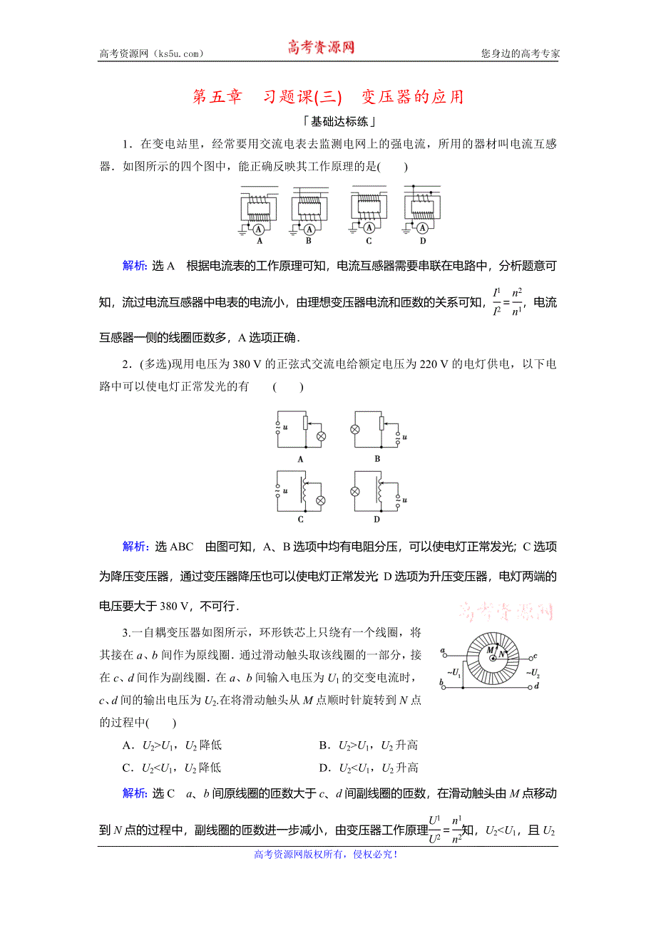 2019-2020学年人教版高中物理选修3-2课时训练：第五章 习题课（三）　变压器的应用 WORD版含解析.doc_第1页