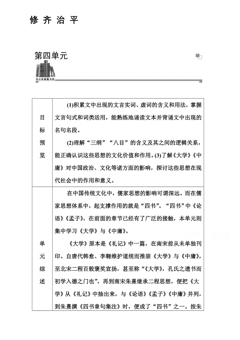 2014-2015学年高中语文达标巩固（人教选修 中国文化经典研读） 修 齐 治 平.doc_第1页