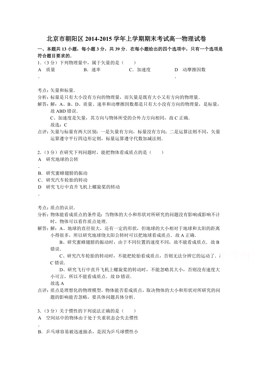 北京市朝阳区2014-2015学年高一上学期期末考试物理试题 WORD版含解析.doc_第1页