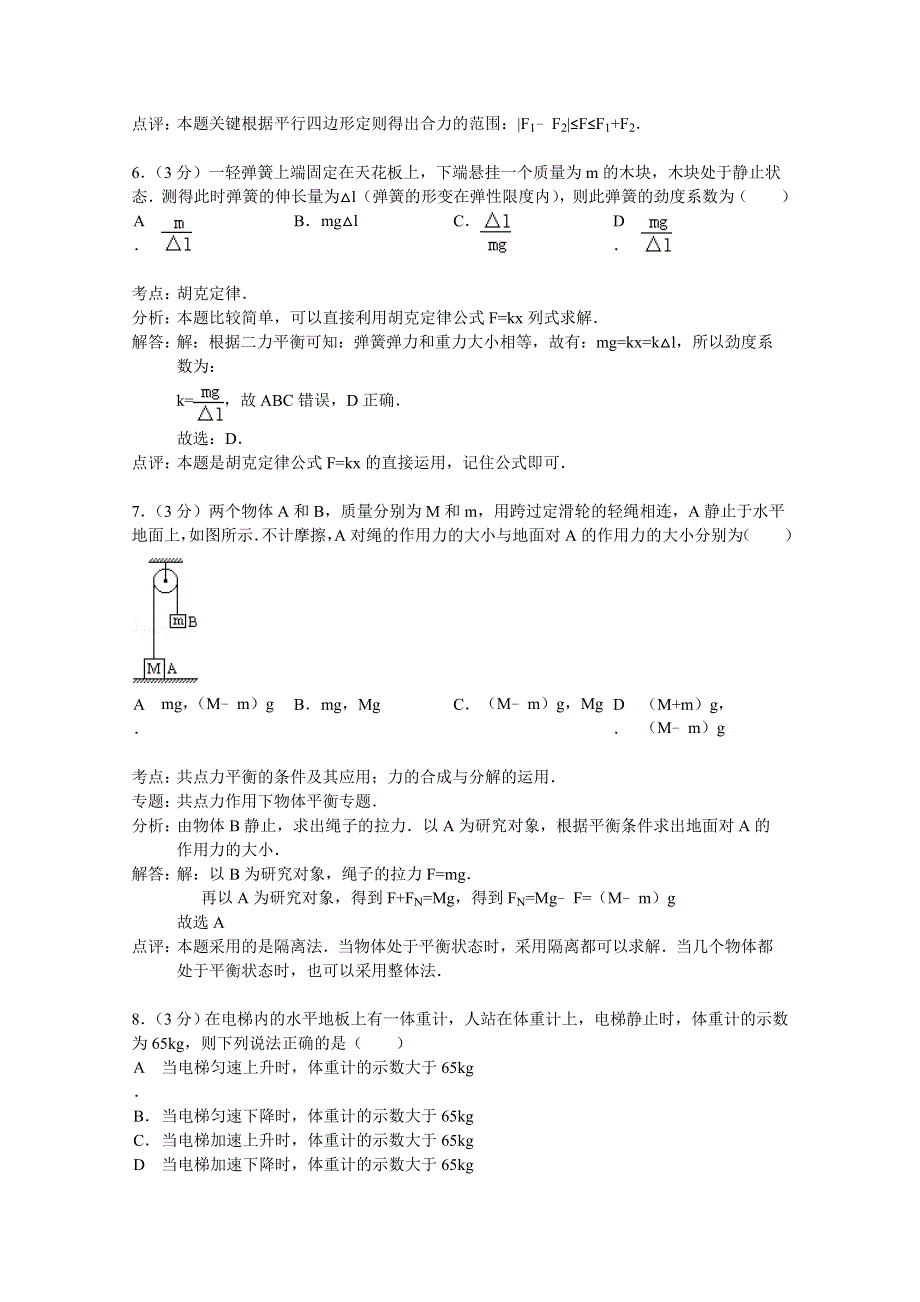 北京市朝阳区2014-2015学年高一上学期期末考试物理试题 WORD版含解析.doc_第3页