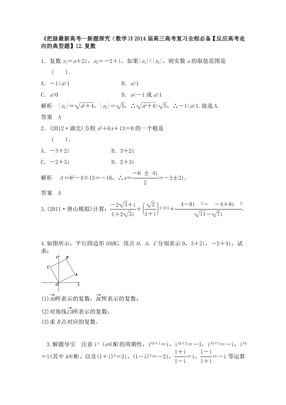 《把脉最新高考—新题探究（数学）》2014届高三高考复习二轮必备12.doc_第1页