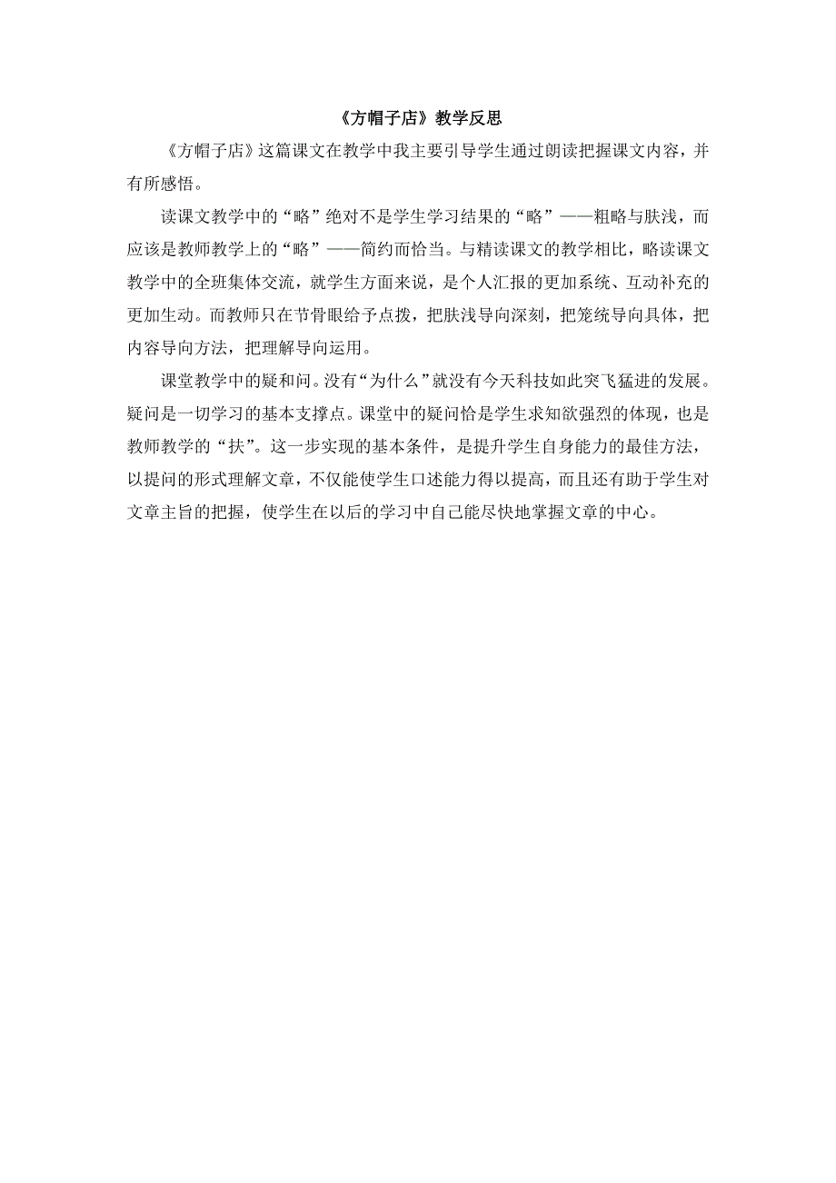 《方帽子店》教学反思.doc_第1页