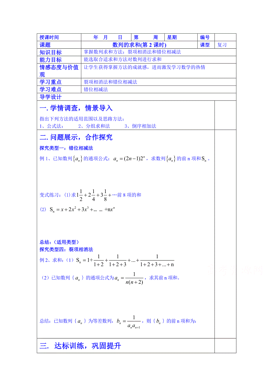 山东省淄博市淄川般阳中学高三数学一轮复习学案：6-4-2数列求和.doc_第1页