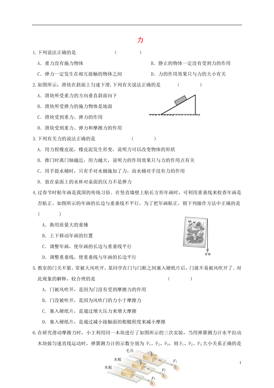 江苏省泗洪县八年级物理下册第八章力练习无答案新版苏科版.docx_第1页