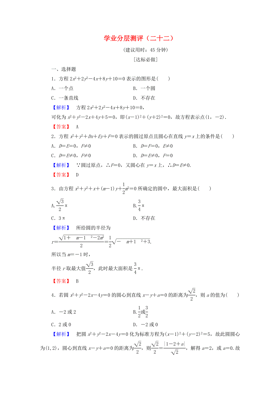 2022年高中数学 第四章 圆与方程 学业分层测评22（含解析）新人教A版必修2.doc_第1页