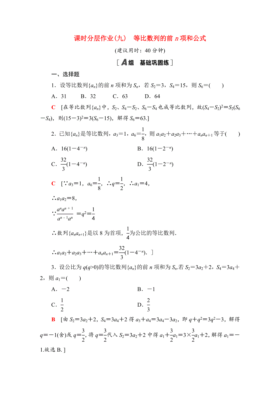 2020-2021学年新教材高中数学 第四章 数列 4.3 等比数列 4.3.2 第1课时 等比数列的前n项和公式课时分层作业（含解析）新人教A版选择性必修第二册.doc_第1页