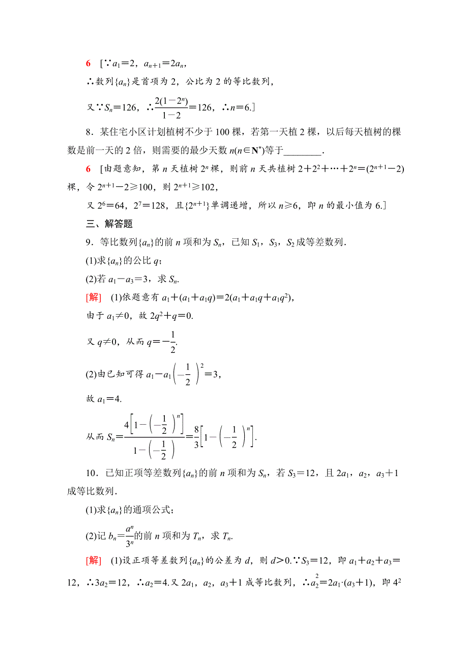 2020-2021学年新教材高中数学 第四章 数列 4.3 等比数列 4.3.2 第1课时 等比数列的前n项和公式课时分层作业（含解析）新人教A版选择性必修第二册.doc_第3页