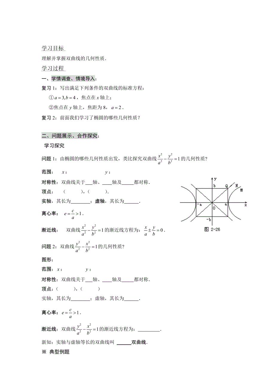 山东省淄博市淄川般阳中学高中数学学案：2.2.2双曲线的简单几何性质(1) 选修1-1.doc_第1页