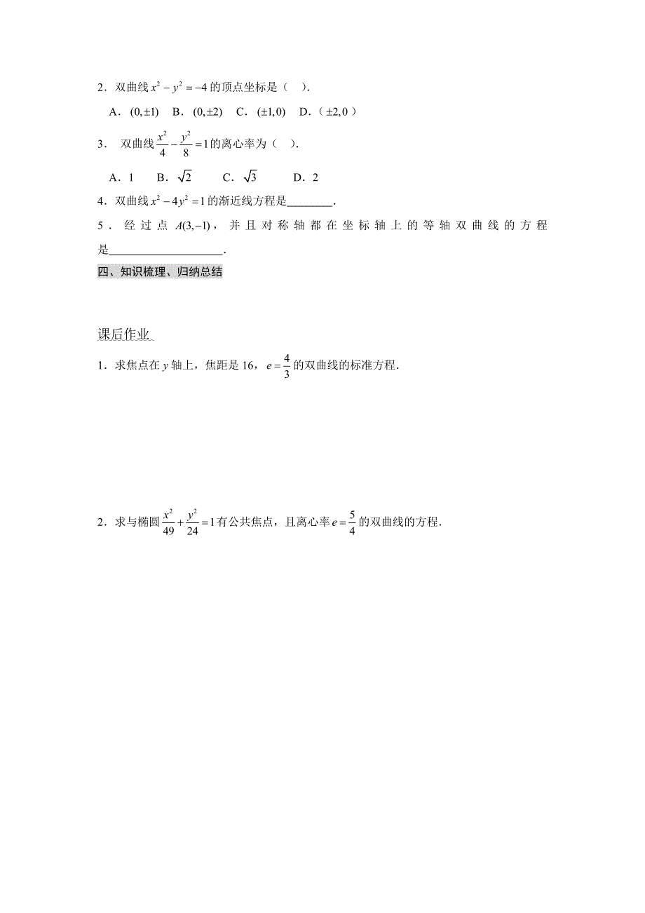 山东省淄博市淄川般阳中学高中数学学案：2.2.2双曲线的简单几何性质(1) 选修1-1.doc_第3页