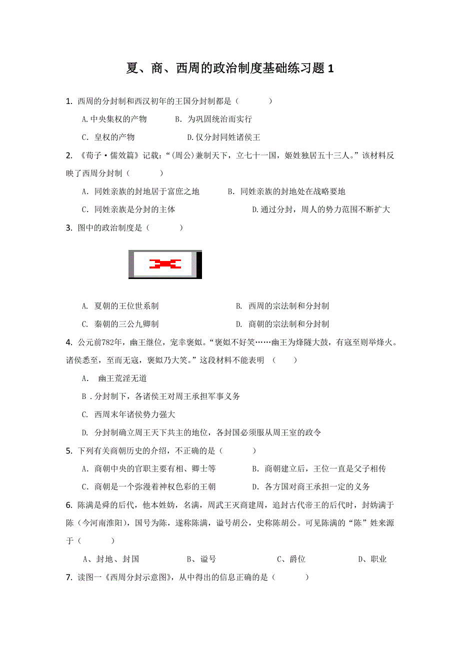 夏、商、西周的政治制度基础练习题1.doc_第1页